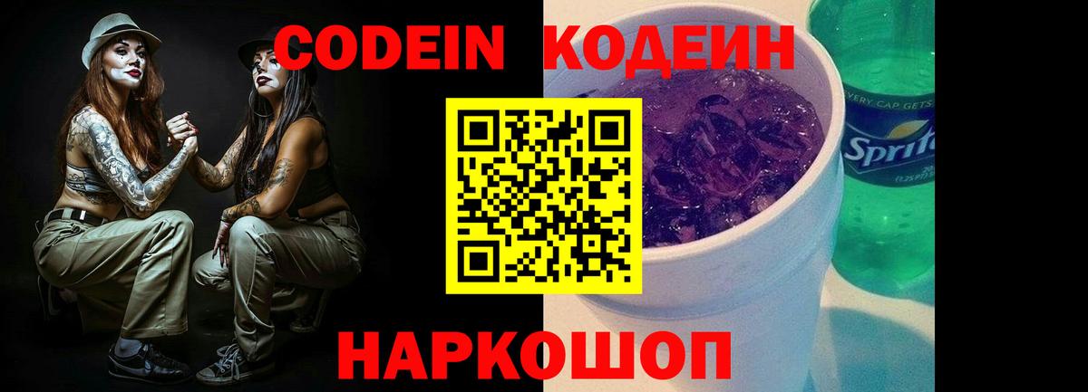 Трёхгорный  Codein Purple Drank  Кодеиновый сироп Lean Purple Drank  Вход с VPN 